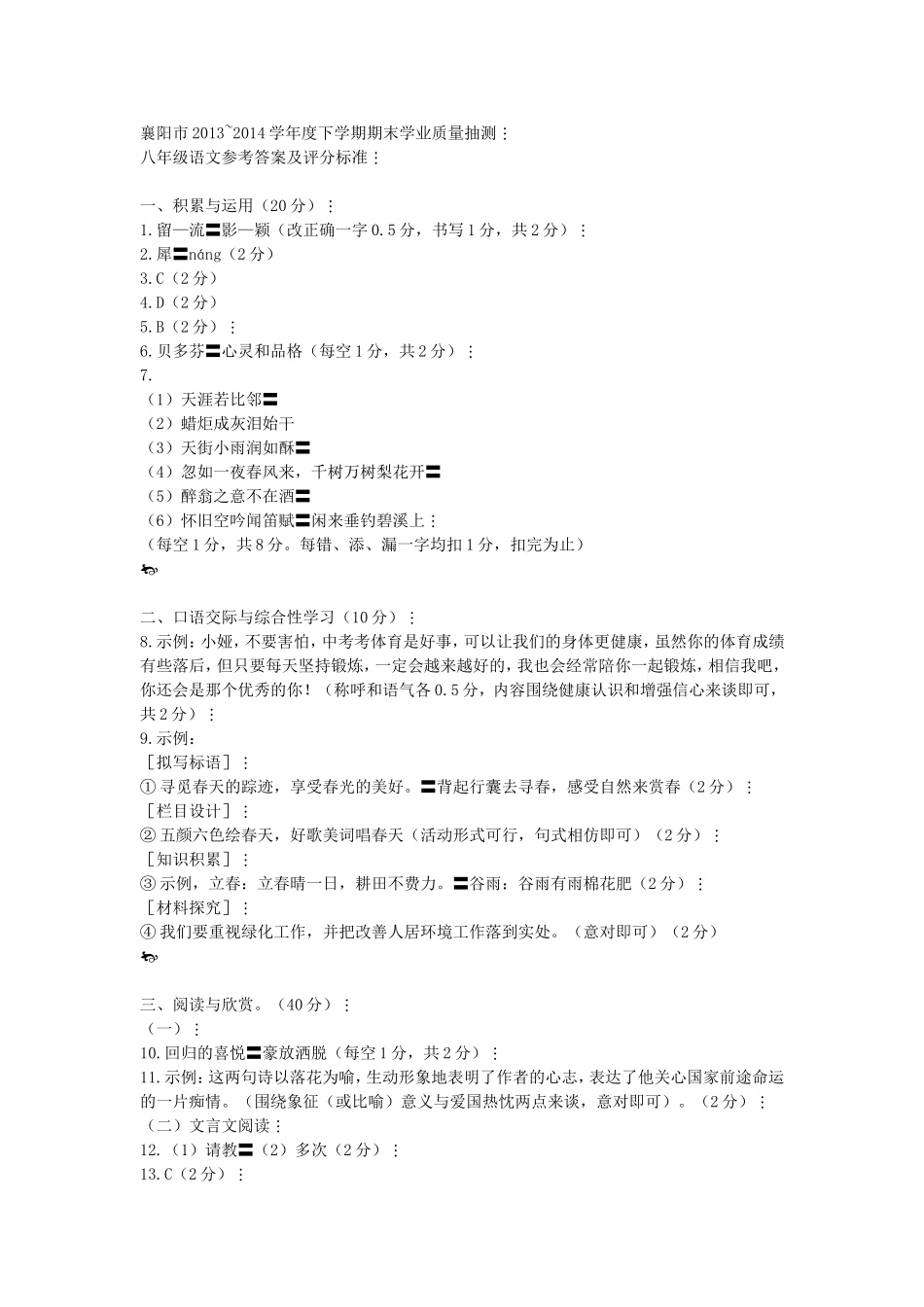 2013-2014八下语文期末试题答案_第1页