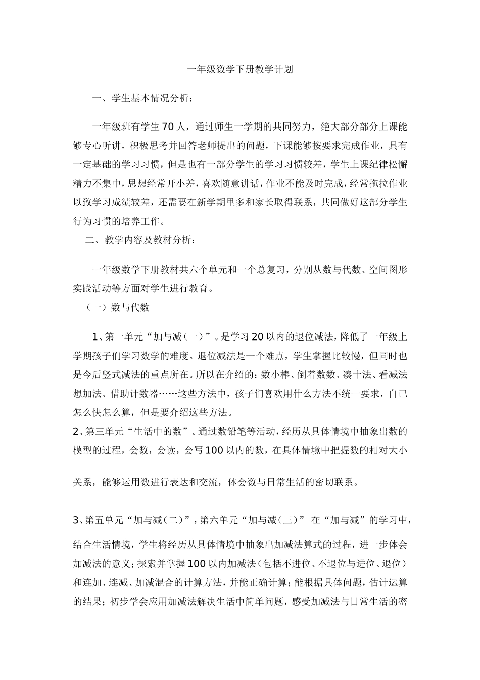 一年级数学下册教学计划TANG_第1页