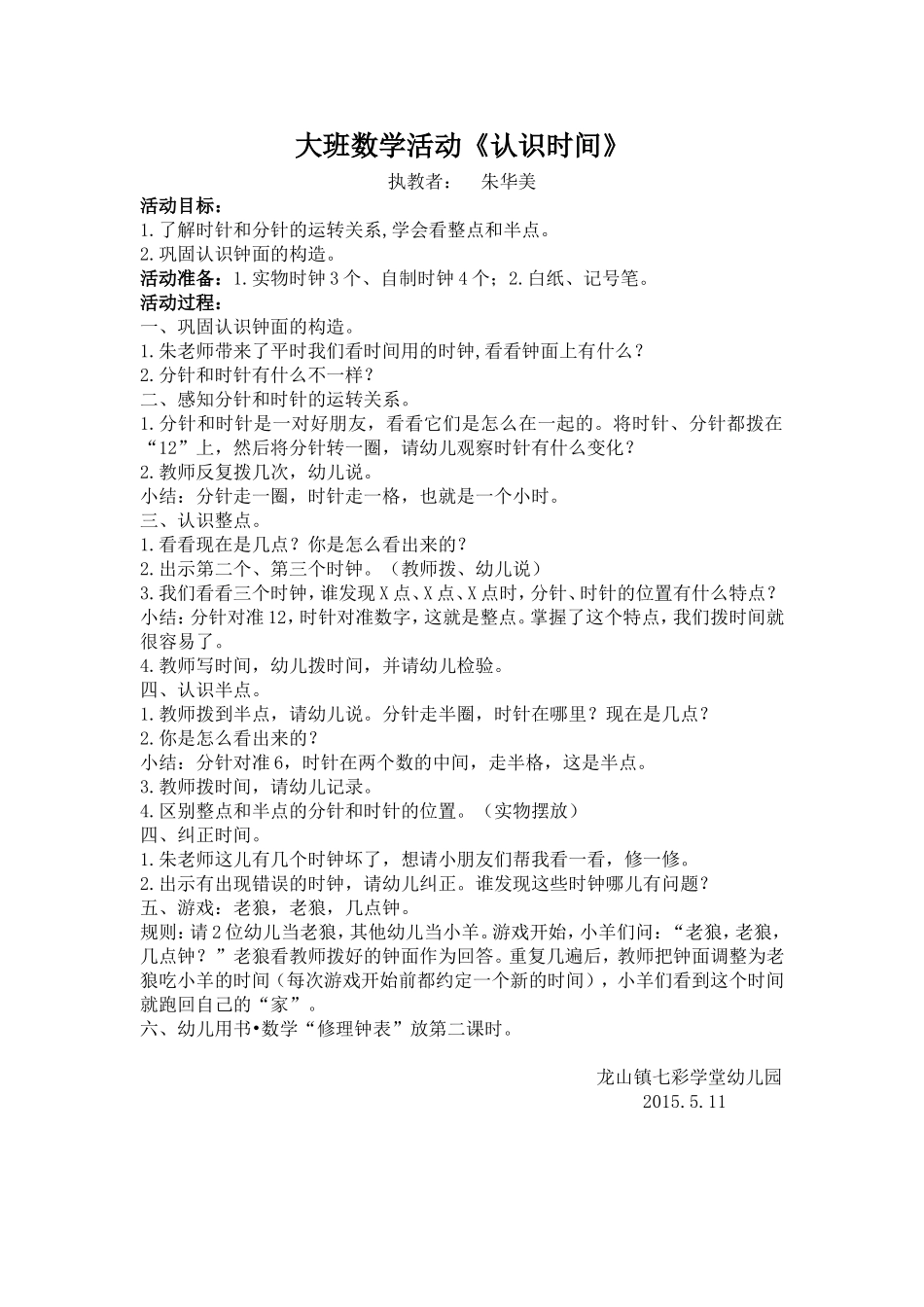 大班数学活动：认识时间1_第1页