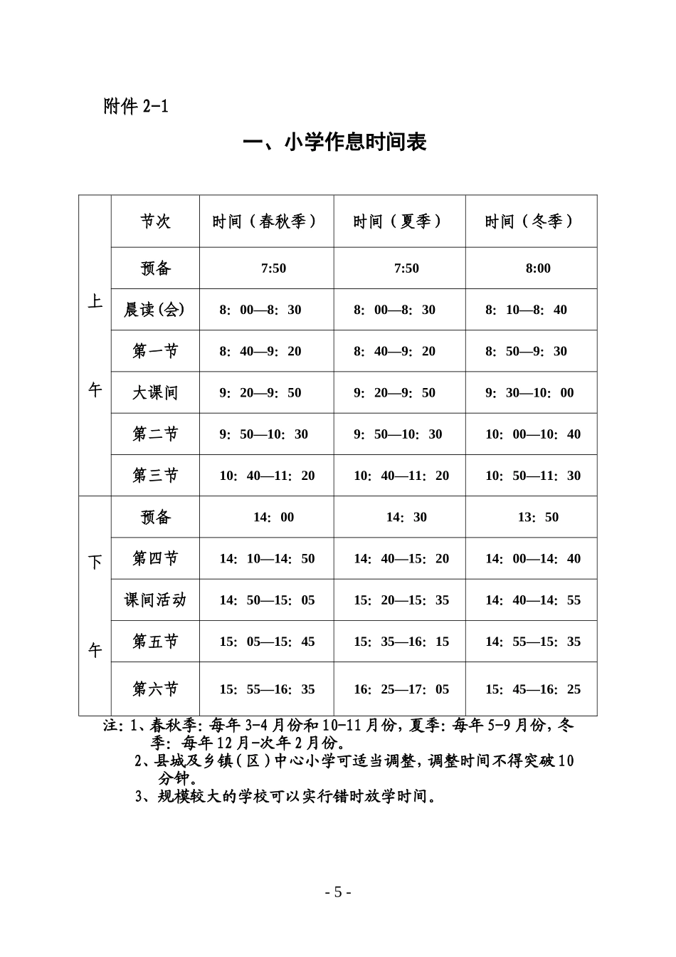安徽省中小学作息时间表_第1页