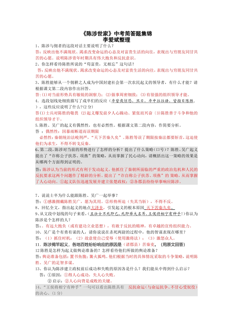 《陈涉世家》简答题_第1页