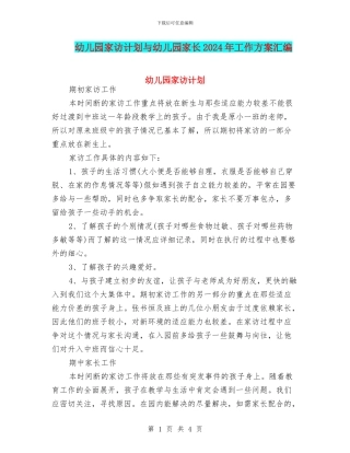 幼儿园家访计划与幼儿园家长2024年工作方案汇编