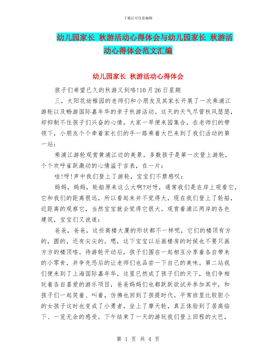 幼儿园家长-秋游活动心得体会与幼儿园家长-秋游活动心得体会范文汇编_第1页