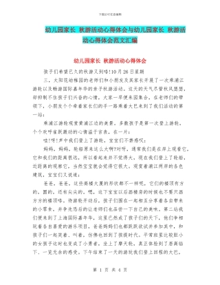 幼儿园家长-秋游活动心得体会与幼儿园家长-秋游活动心得体会范文汇编