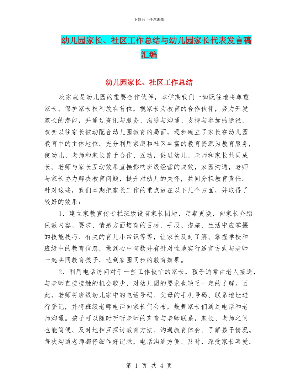 幼儿园家长、社区工作总结与幼儿园家长代表发言稿汇编_第1页