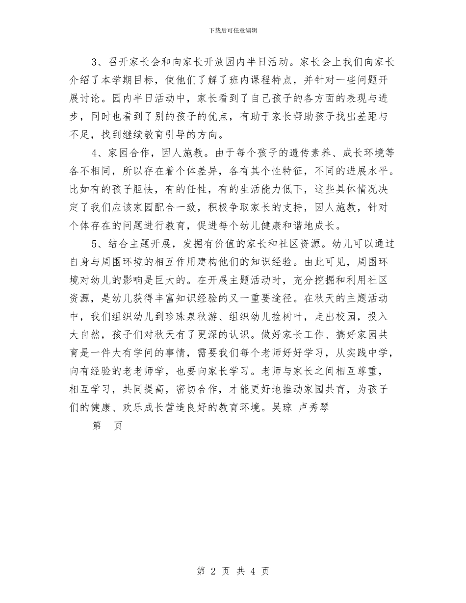 幼儿园家长、社区工作总结与幼儿园家长代表发言稿汇编_第2页