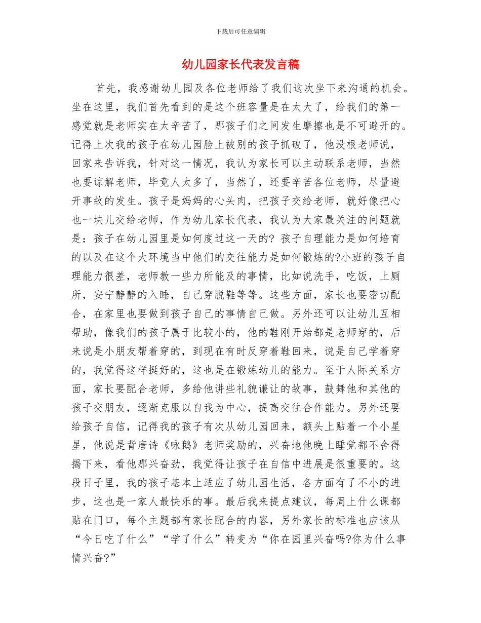 幼儿园家长、社区工作总结与幼儿园家长代表发言稿汇编_第3页