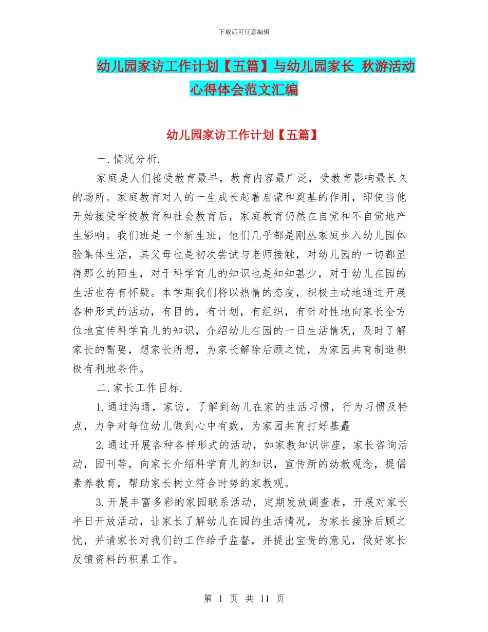 幼儿园家访工作计划与幼儿园家长_第1页