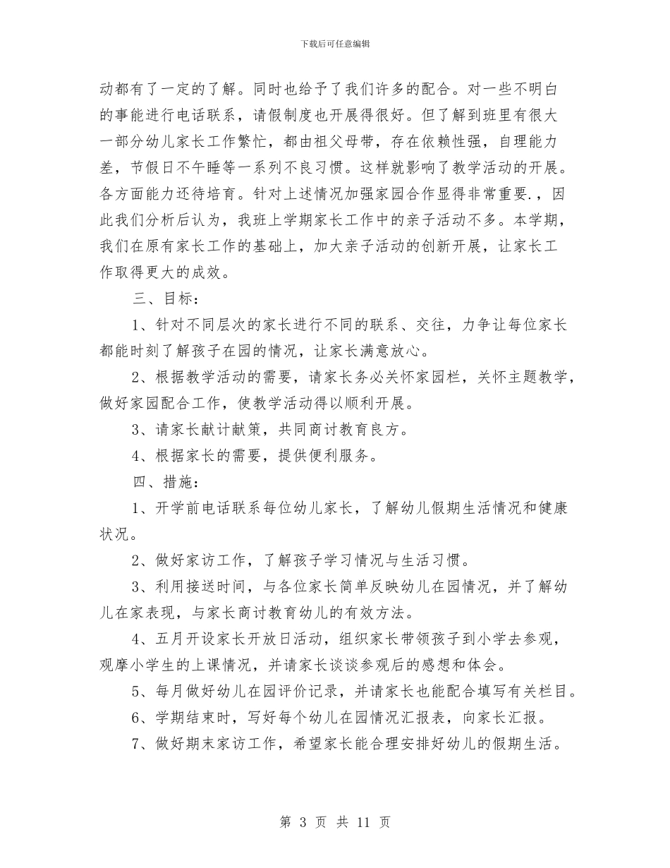 幼儿园家访工作计划与幼儿园家长_第3页