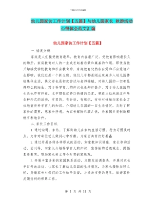 幼儿园家访工作计划与幼儿园家长