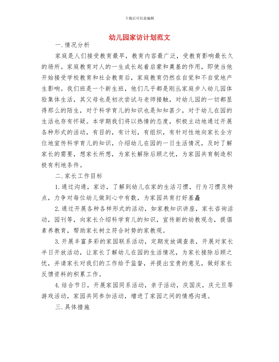 幼儿园家访计划报告与幼儿园家访计划范文汇编_第3页