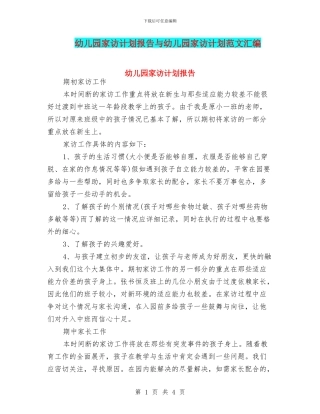 幼儿园家访计划报告与幼儿园家访计划范文汇编
