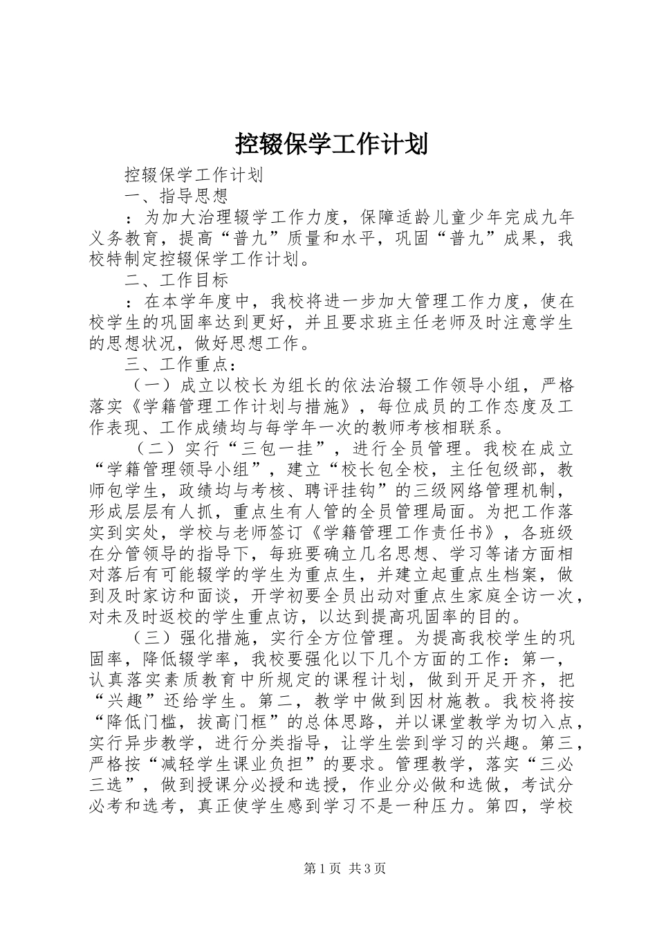 控辍保学工作计划_第1页