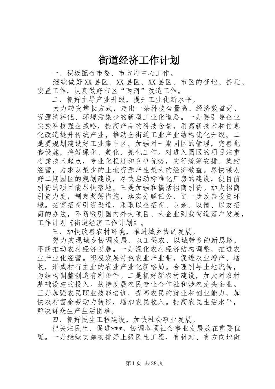 街道经济工作计划_第1页