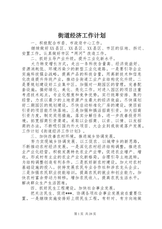 街道经济工作计划