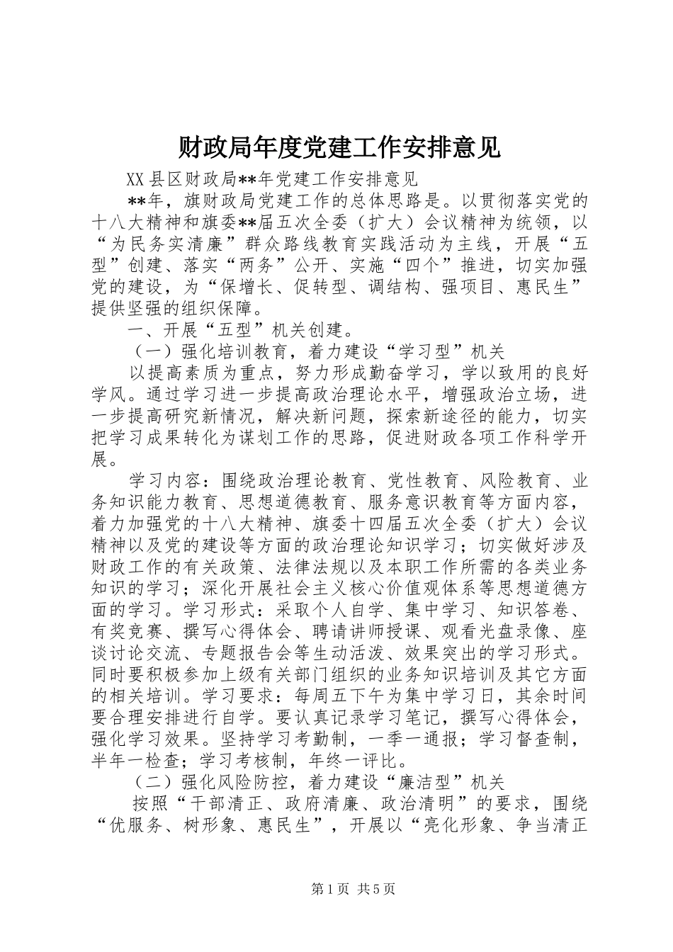 财政局年度党建工作安排意见_第1页