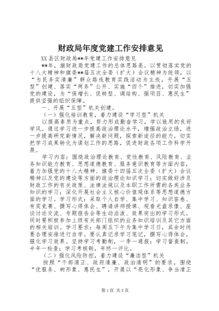 财政局年度党建工作安排意见