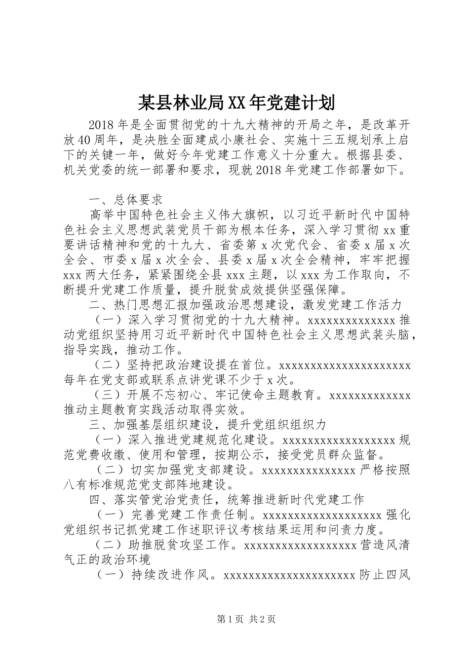 某县林业局XX年党建计划_第1页
