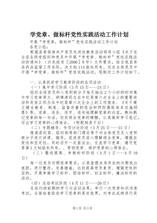 学党章、做标杆党性实践活动工作计划