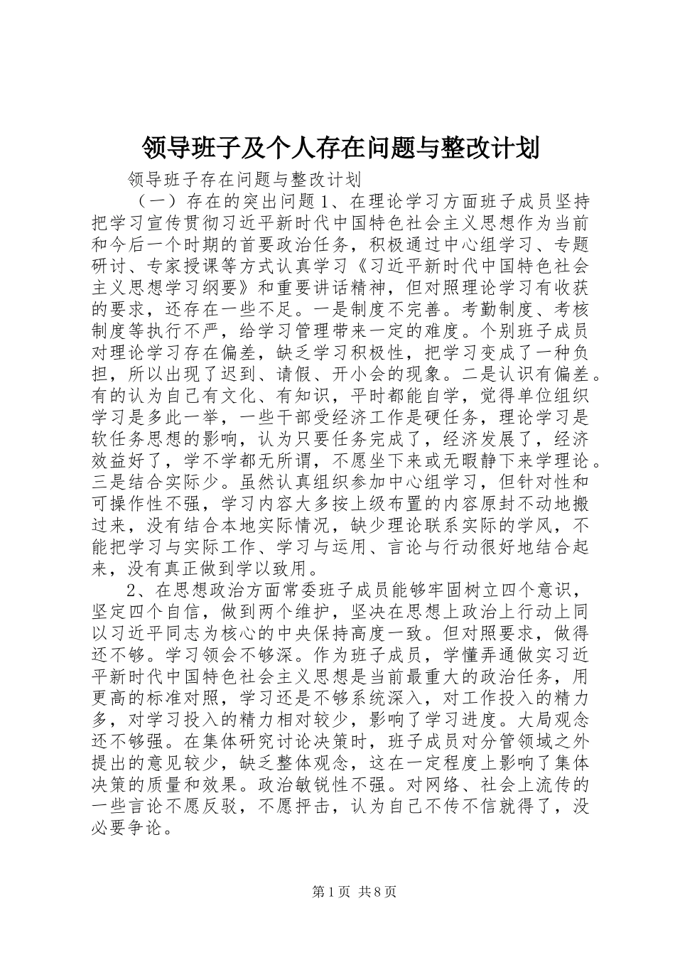 领导班子及个人存在问题与整改计划_第1页