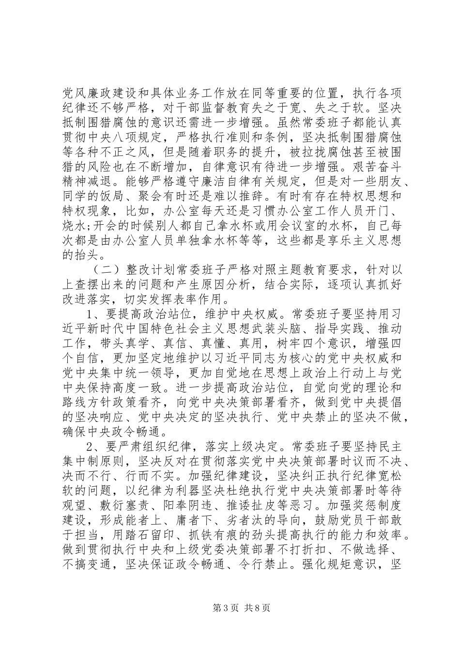 领导班子及个人存在问题与整改计划_第3页