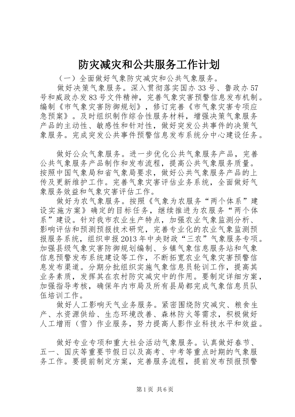 防灾减灾和公共服务工作计划_第1页