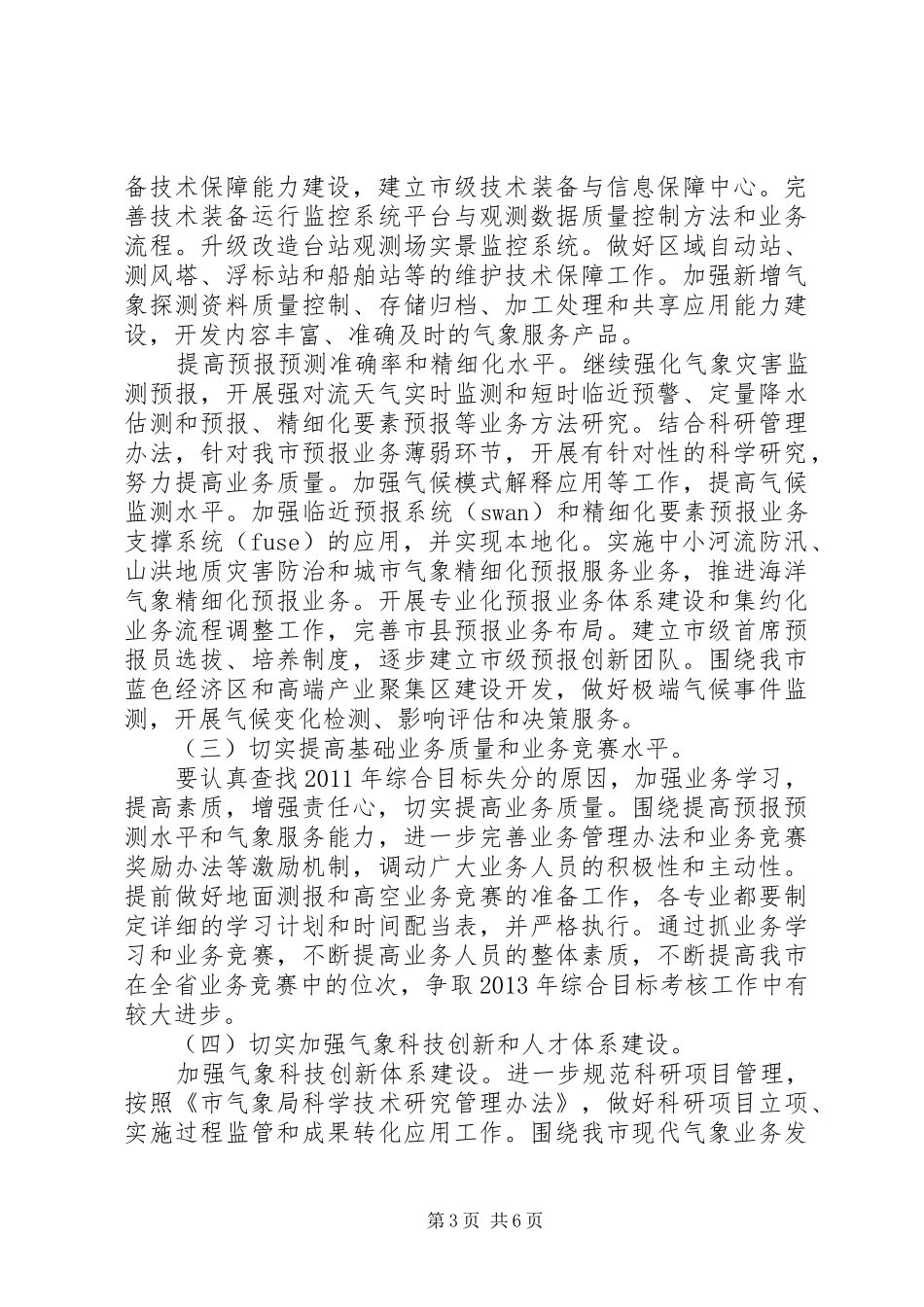 防灾减灾和公共服务工作计划_第3页