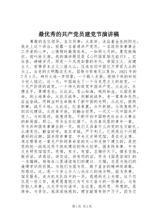 最优秀的共产党员建党节演讲稿