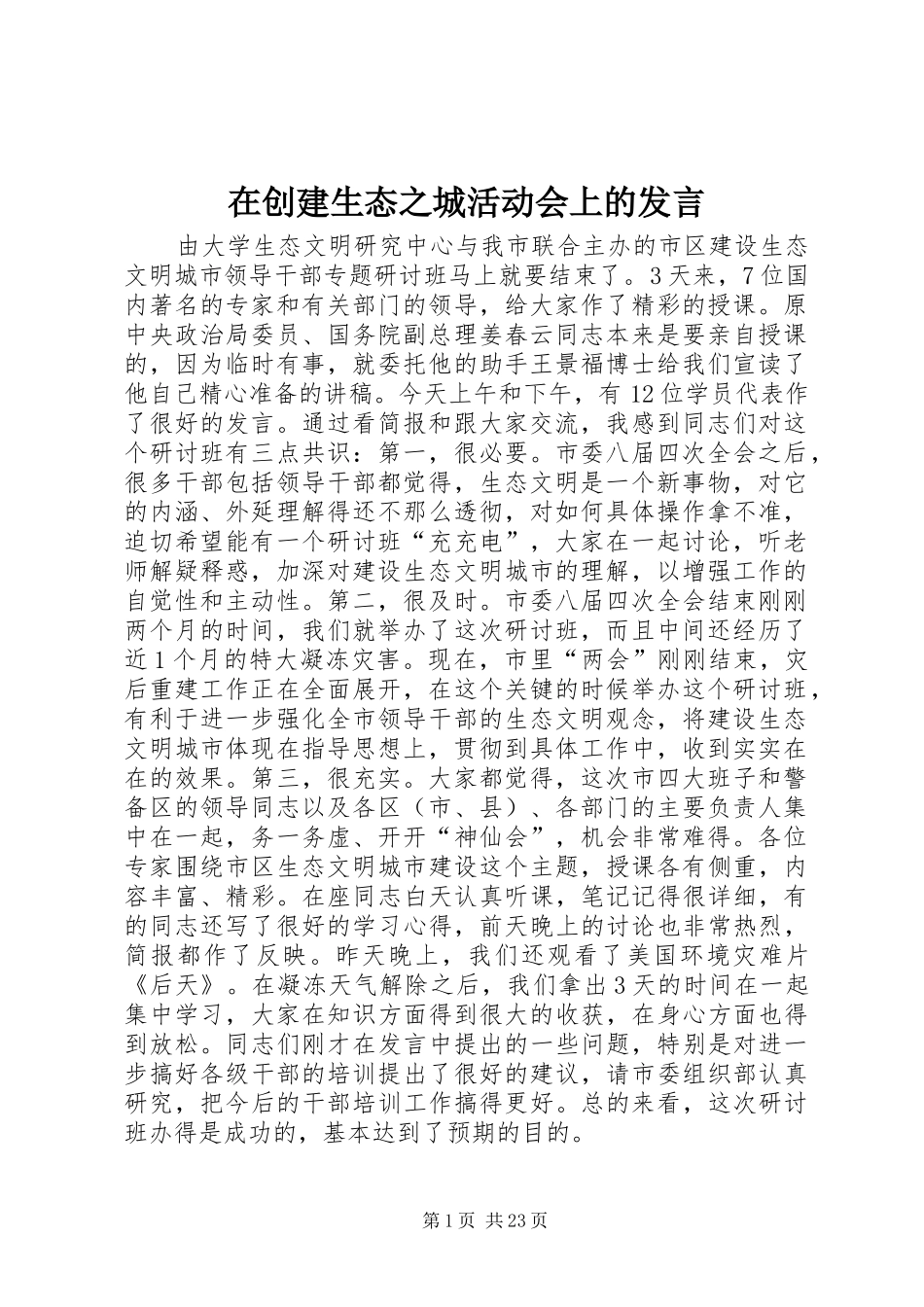 在创建生态之城活动会上的发言_第1页