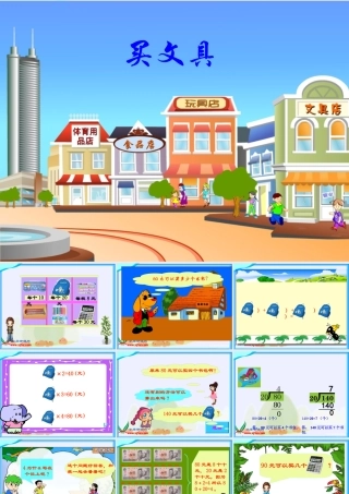 北师大版数学四年级上册《买文具》PPT课件
