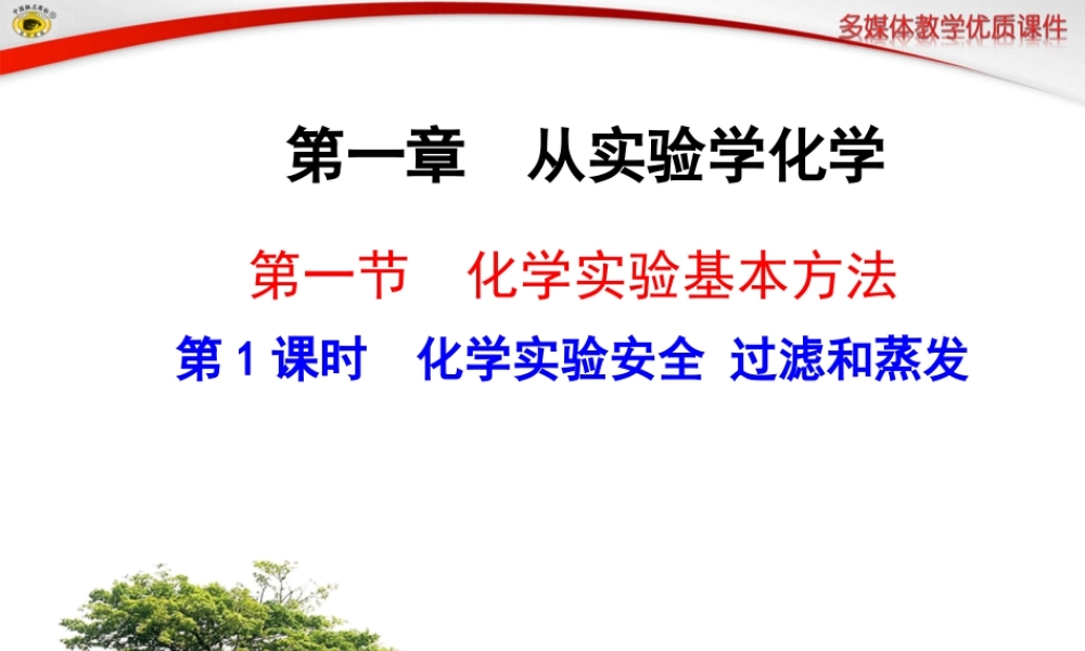 高中一年级化学必修1第一章从实验学化学第一节化学实验基本方法第一课时课件
