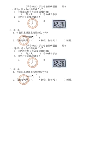 《认识钟表》调研问卷
