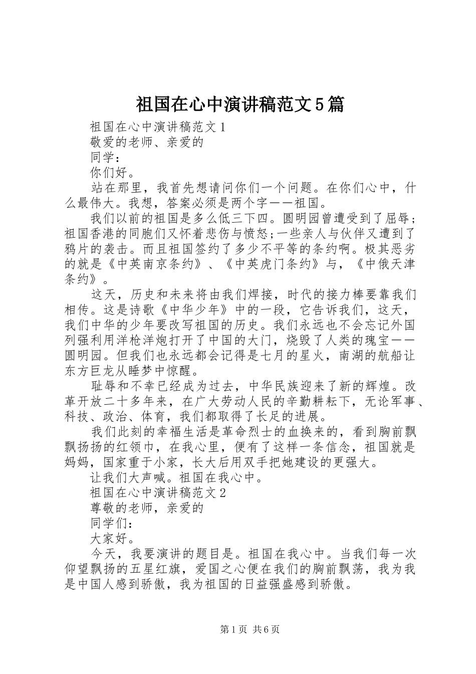 祖国在心中演讲稿范文5篇_第1页
