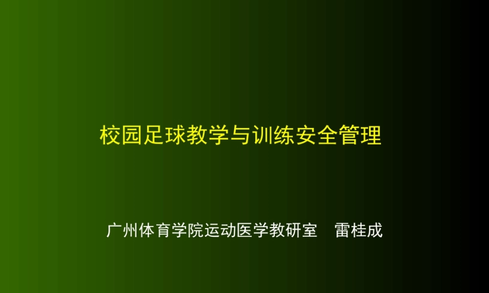 校园足球安全管理