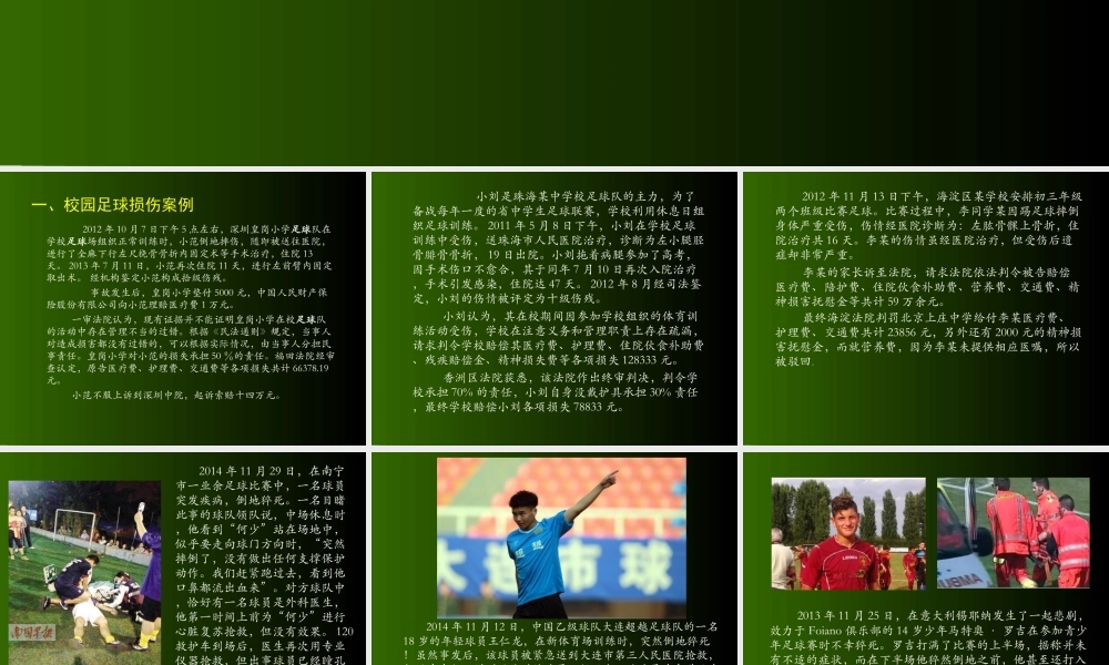 校园足球安全管理
