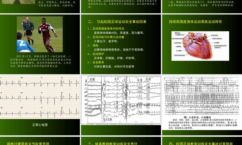 校园足球安全管理