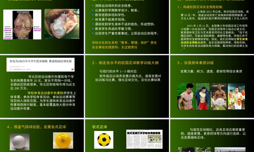 校园足球安全管理