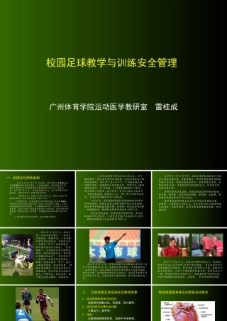 校园足球安全管理