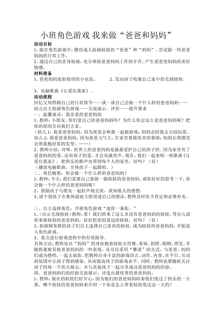 小班角色游戏我来做“爸爸和妈妈”_第1页