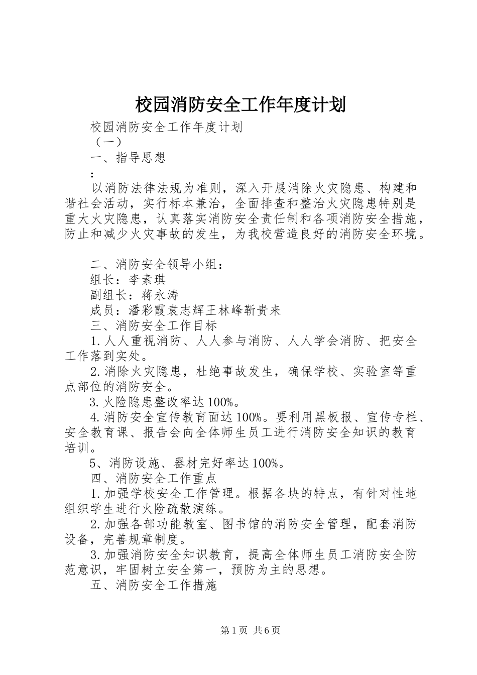 校园消防安全工作年度计划_第1页