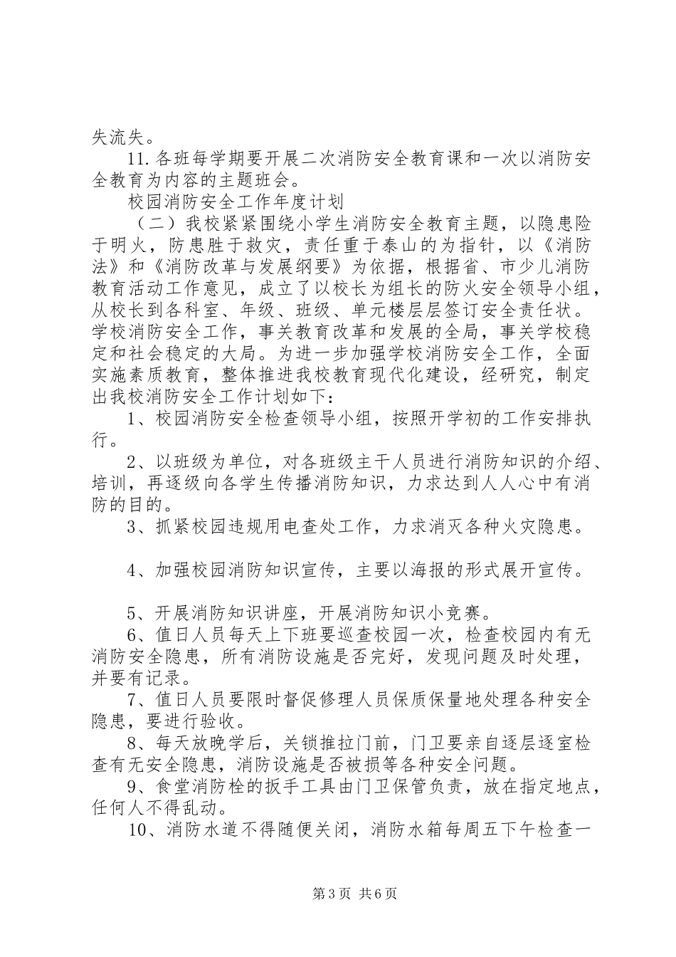 校园消防安全工作年度计划_第3页