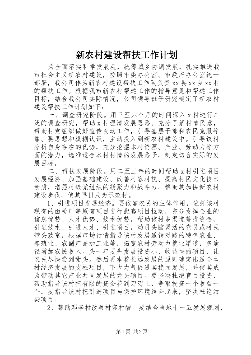 新农村建设帮扶工作计划_第1页