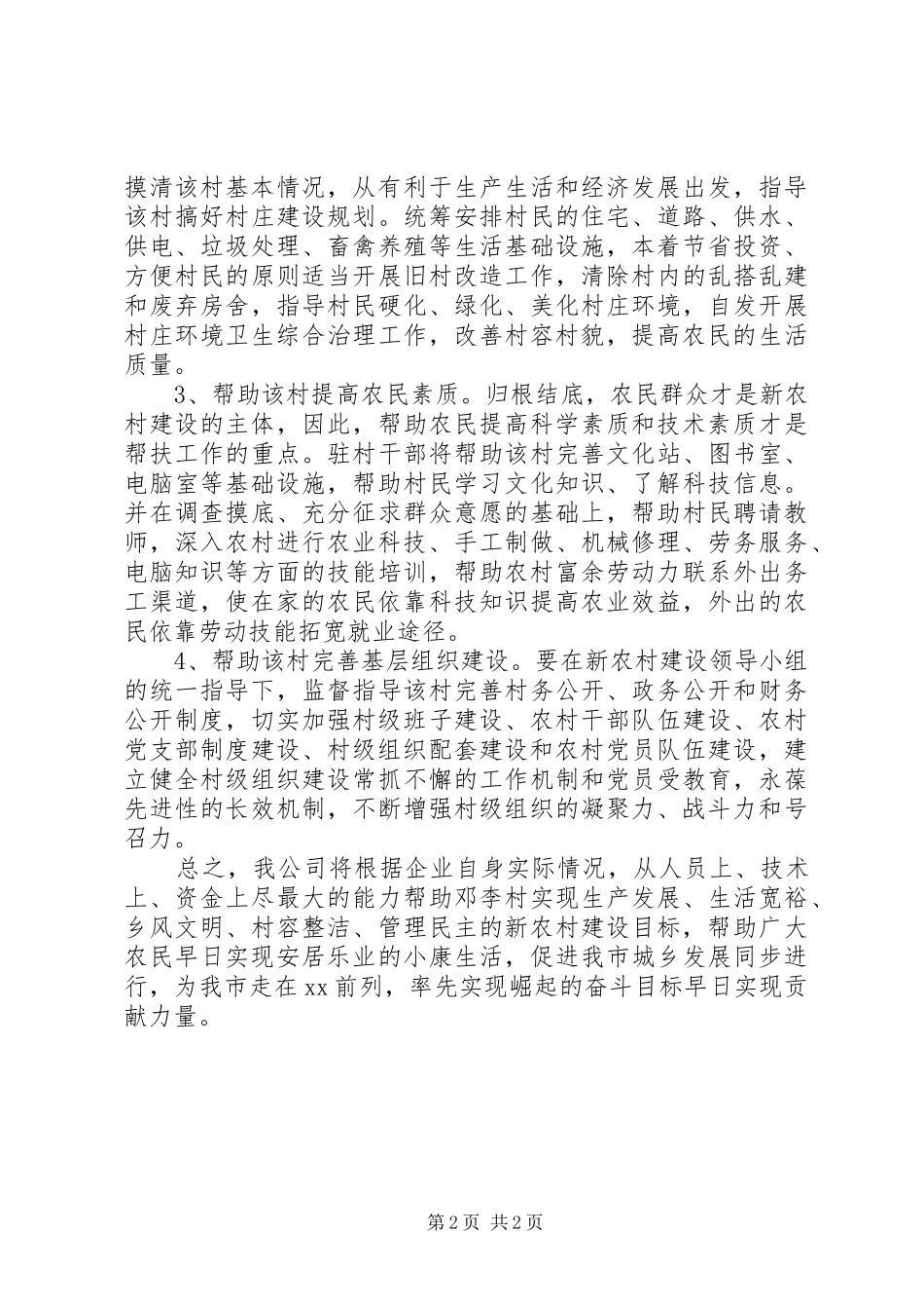 新农村建设帮扶工作计划_第2页