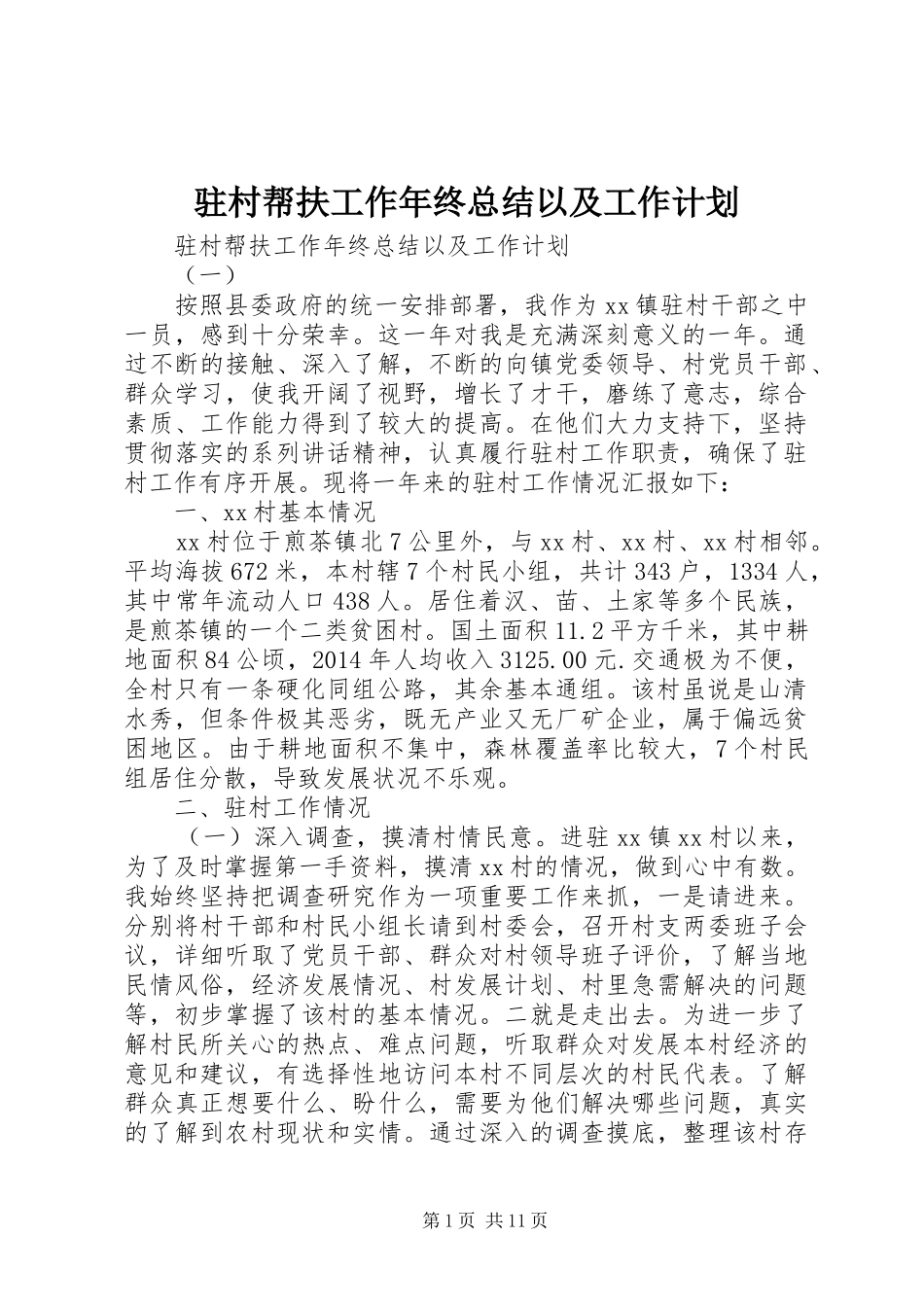 驻村帮扶工作年终总结以及工作计划_第1页