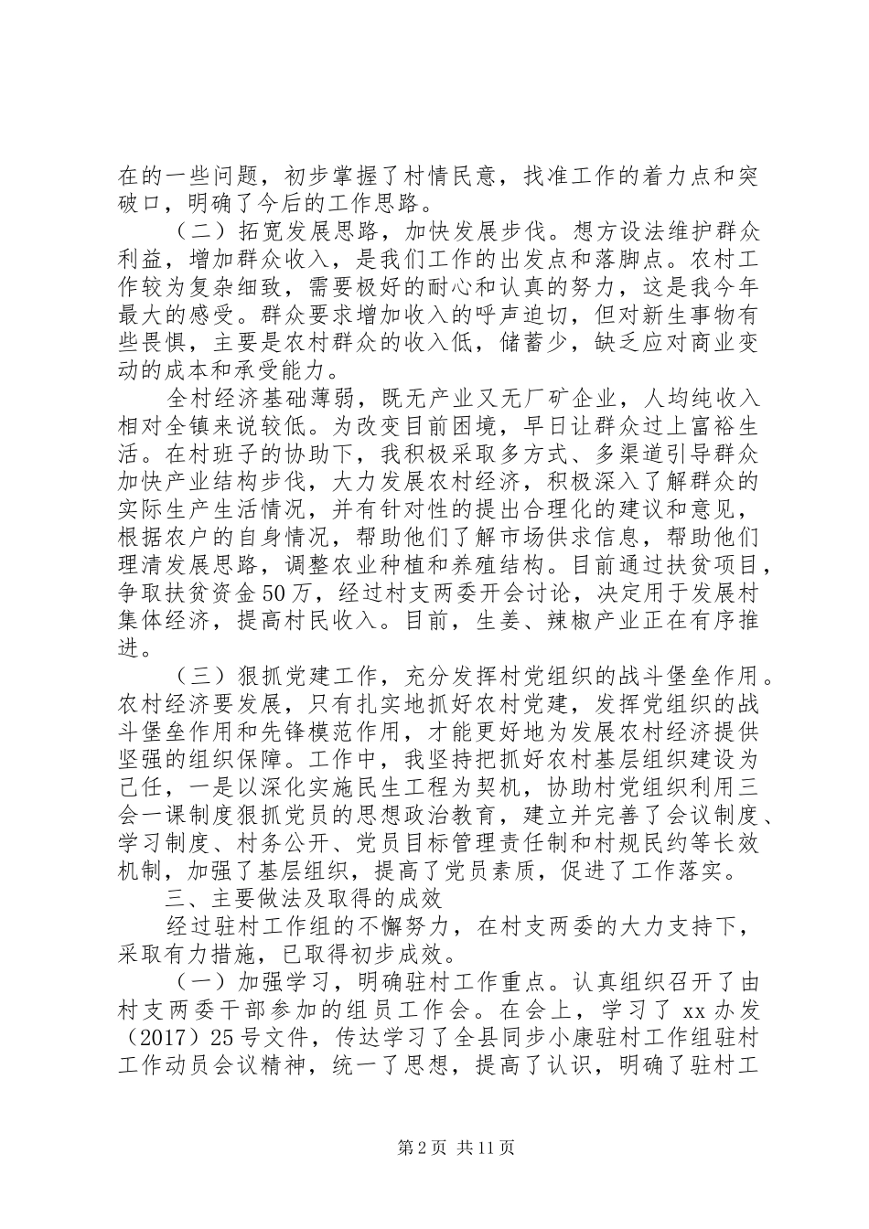 驻村帮扶工作年终总结以及工作计划_第2页