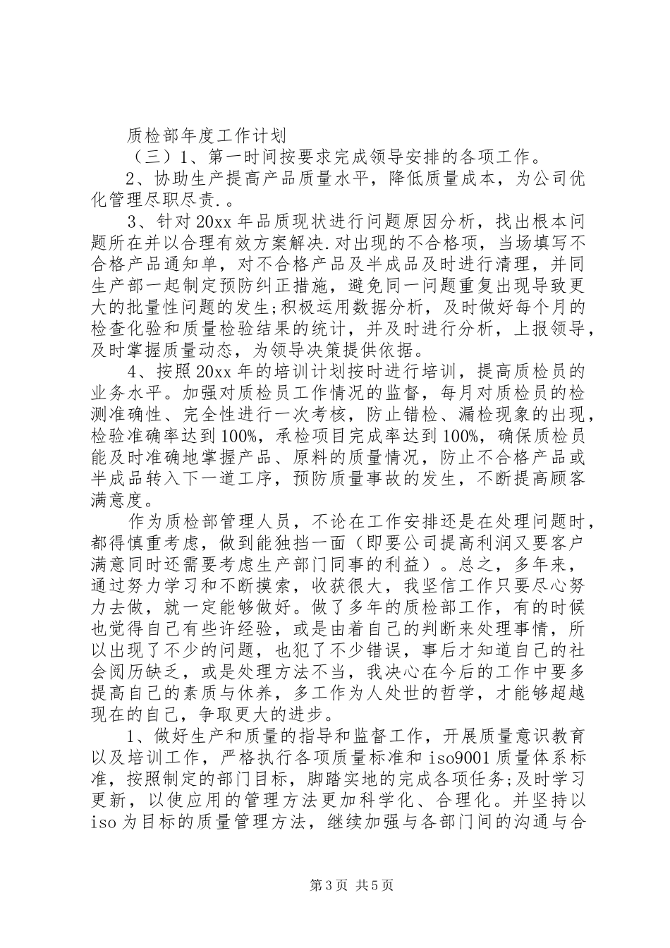 质检部年度的工作计划_第3页