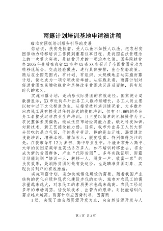 雨露计划培训基地申请演讲稿