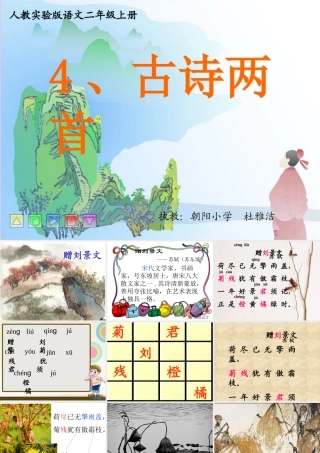 二年级上册4古诗两首课件