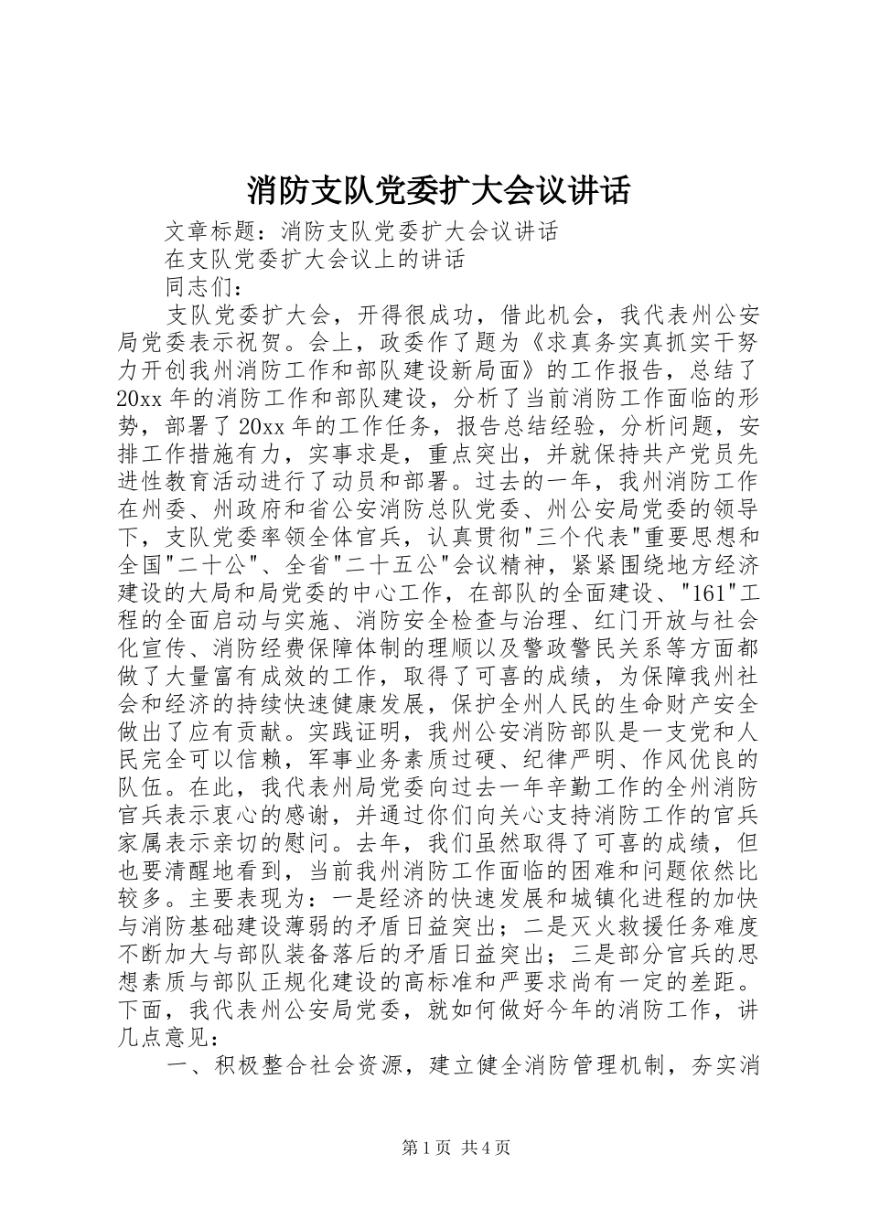 消防支队党委扩大会议讲话_第1页