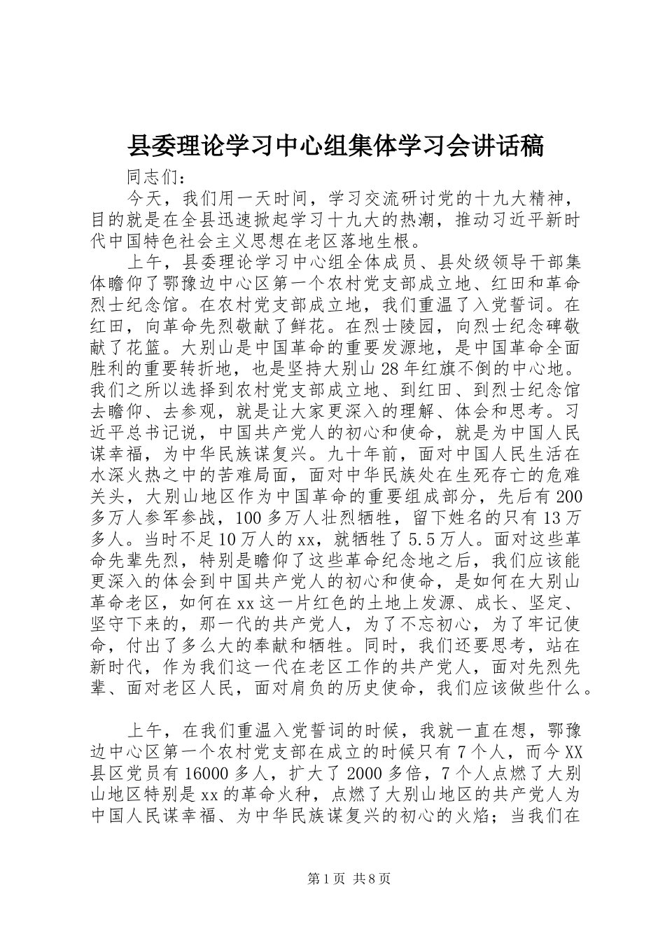 县委理论学习中心组集体学习会讲话稿_第1页